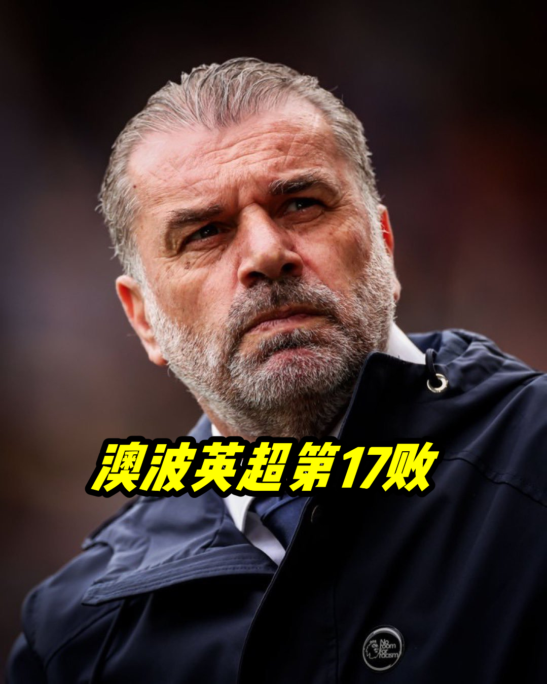 热刺新教练上任，走向新赛季征程的简单介绍